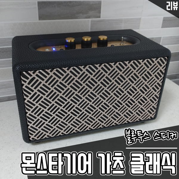 블루투스 스피커 몬스타기어 가츠 클래식! 매장, 카페 스피커로서 매력은? 블루투스 스피커 몬스타기어 가츠 클래식! 매장, 카페 스피커로서 매력은?