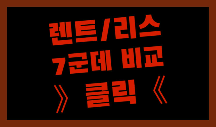  KT금호렌터카 ? 장기렌트카 빠른출고 7개사 통합비교 초대박!!