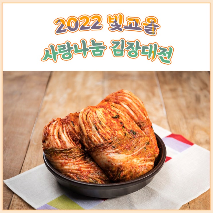 [광주행사] 2022 빛고을 <b>사랑</b>나눔 <b>김장</b>대전