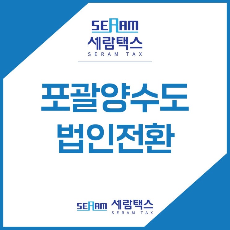  포괄양수도 법인전환? 이 경우에는 불리합니다