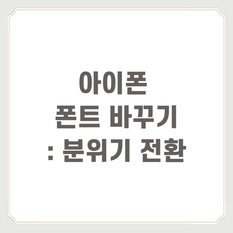  아이폰 폰트 바꾸기 : 분위기 전환