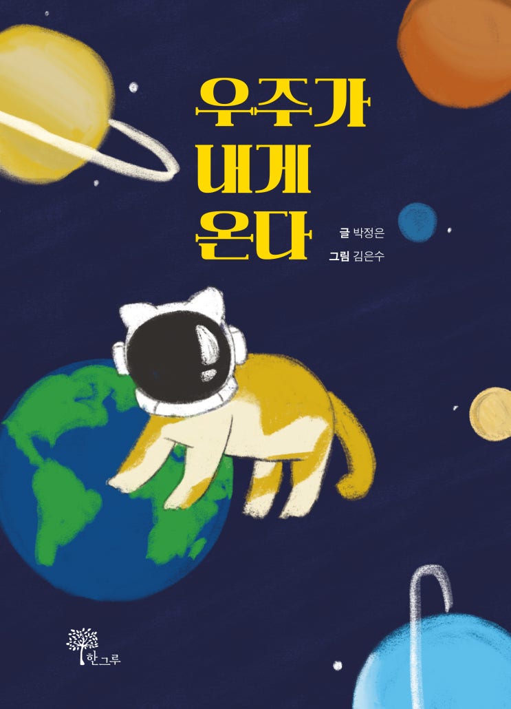  우주가 내게 온다 #박정은 #김은수 #한그루