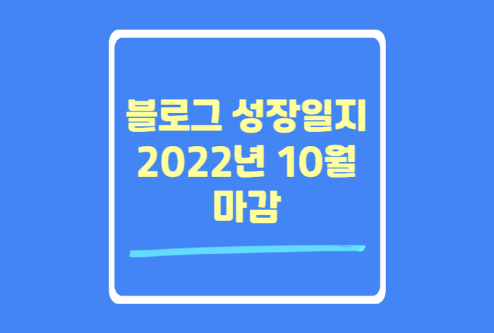  블로그 성장일지 2022년 10월 마감