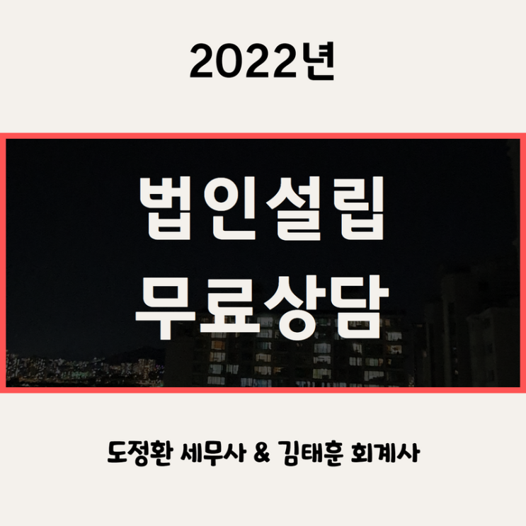  법인설립 무료 상담 - 회사 설립 종류별 특징
