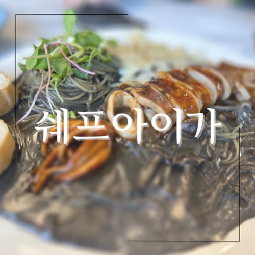  [구미]인동 맛집 데이트하기 좋은 쉐프아이가