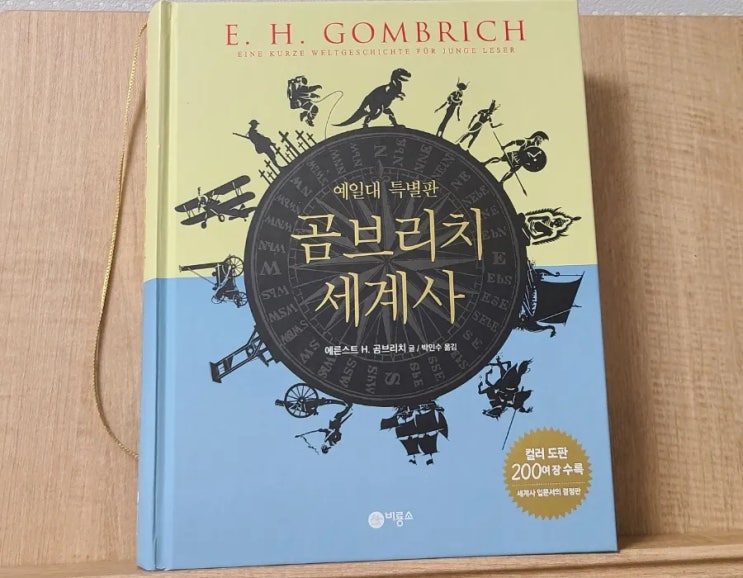 곰브치리 세계사 입문기 곰브치리 세계사 입문기