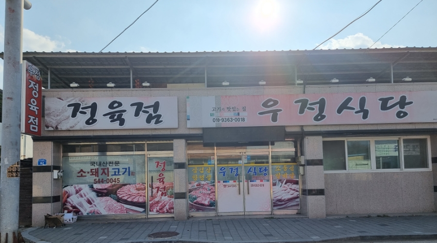 우정식당 사진 2