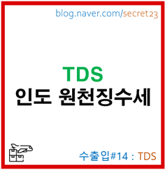  [인도 TDS] 베트남 FCT와 같은듯 다른!