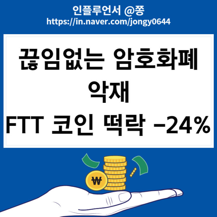 세계 7위 암호화폐 거래소 FTX FTT코인 시세전망, 바이낸스 뱅크런 뜻 세계 7위 암호화폐 거래소 FTX FTT코인 시세전망, 바이낸스 뱅크런 뜻