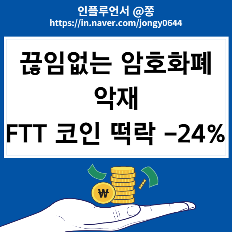 세계 7위 암호화폐 거래소 FTX FTT코인 시세전망, 바이낸스 뱅크런 뜻