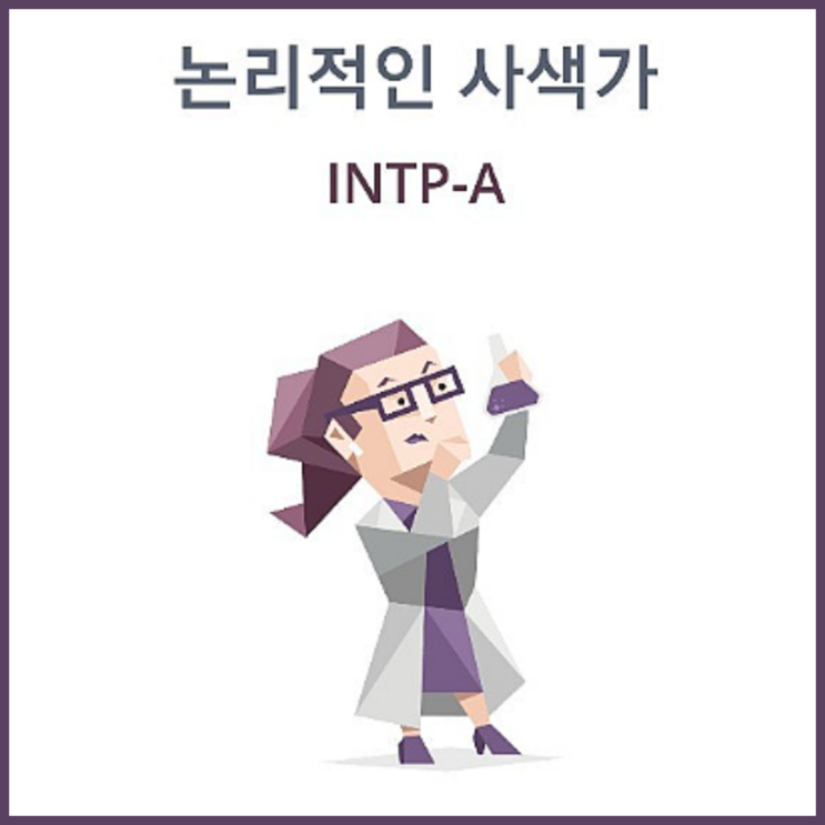  INTP 인팁으로써 경제적 자유를 이루려면 어떻게 해야 할까