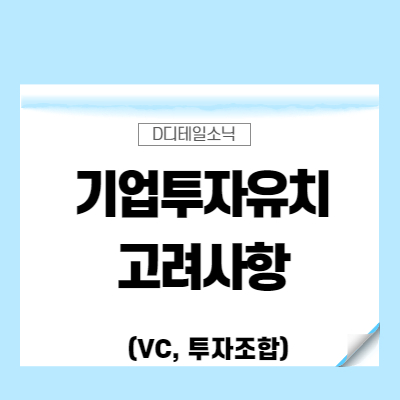  기업투자 유치 준비시 고려사항(벤처캐피탈 VC 투자조합)