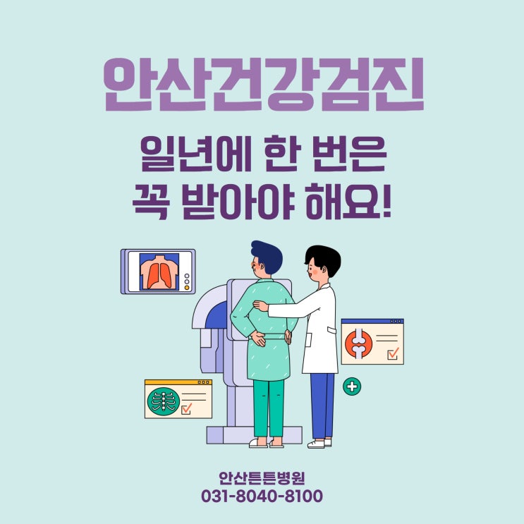  안산건강검진 올해가 가기전에