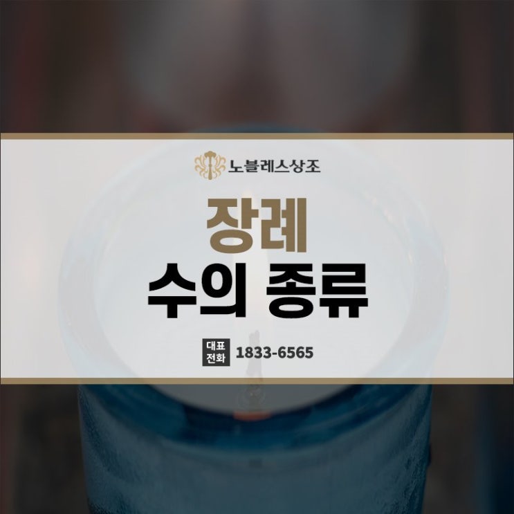 알고보면 다양한 장례 수의 종류