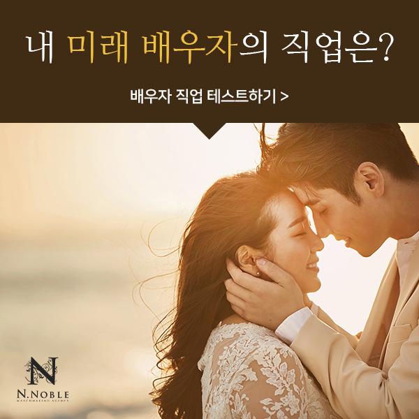  내 미래의 배우자 직업은? 배우자직업테스트