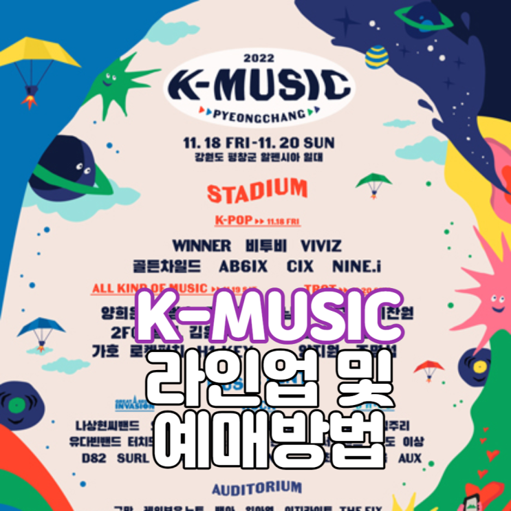  [공연] 2022 K뮤직(k-music) 평창 KPOP 및 트로트 라인업 및 예매방법 안내