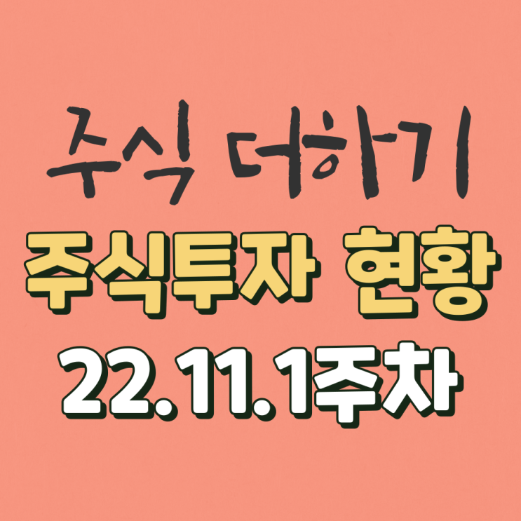  좋아 가즈아... / 주식더하기 투자 현황