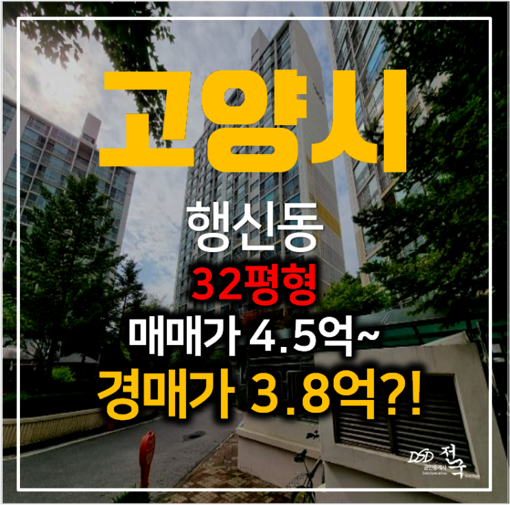 고양시아파트경매 행신동 햇빛마을 19단지 공무원아파트 32평형 , 화정역