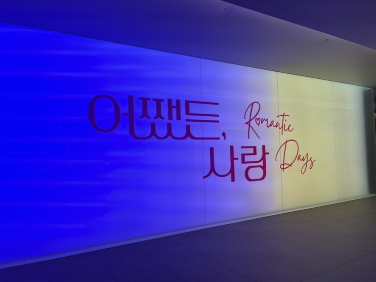  어쨌든,사랑:Romantic Days