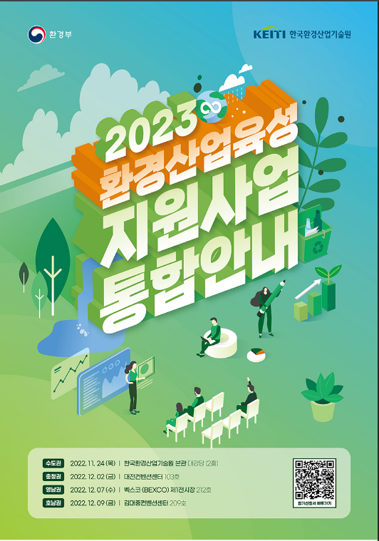 [전국] 2023년 환경산업 육성 지원사업 통합 개최 안내