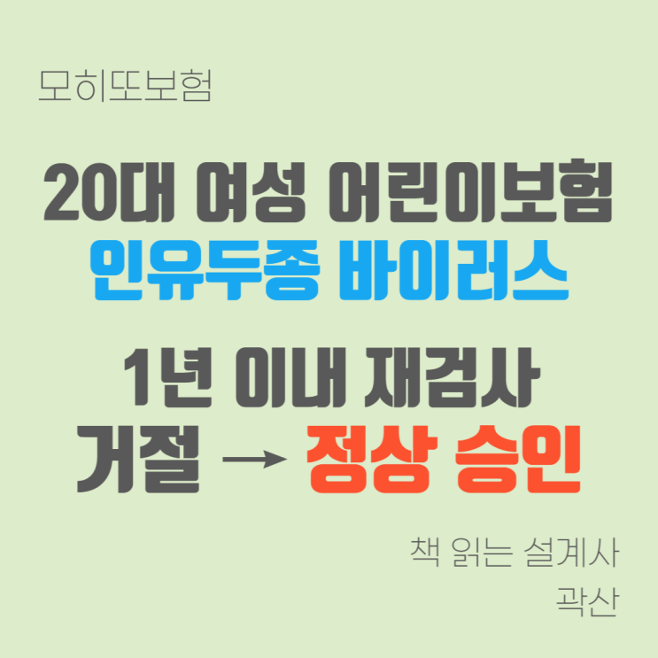 모히또계약후기#21 - 어린이보험 20대 여성 인유두종 바이러스 1년 이내 재검사 가입전 알릴의무 사항 3개월 이내 치료 1개월 승인 연기 거절 약국 처방전