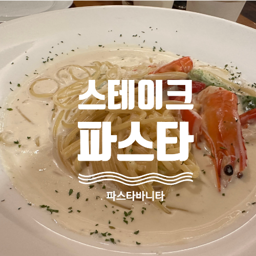  김천 혁신도시 스테이크 파스타 맛집 파스타바니타