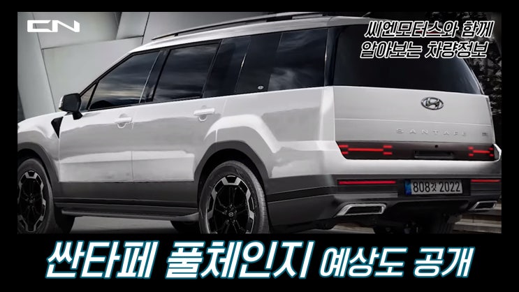  현대 싼타페 풀체인지 예상도 공개