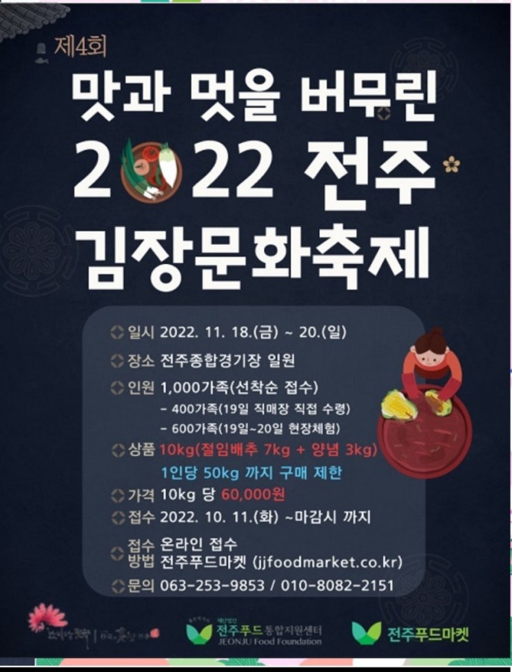  2022 전주김장축제, 김장문화체험 신청 등 정보 (11/18~20)
