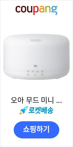 오아 무드 미니 가습기 1000, OA-HM200 가격비교 우월한 지위 오아 무드 미니 가습기 1000, OA-HM200 가격비교 우월한 지위
