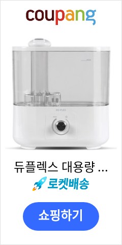 듀플렉스 대용량 가정용 통세척 초음파 가습기 3.5L, DP-9940UH 이가격이면 개나 소나 다 살듯 듀플렉스 대용량 가정용 통세척 초음파 가습기 3.5L, DP-9940UH 이가격이면 개나 소나 다 살듯