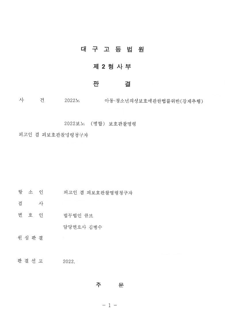 구속되어 있던 피고인, 항소심에서 집행유예 판결 받은 사건 / 성공사례 / 아청법위반 / 강제추행 / 성범죄 / 경찰 출신 변호사 :: 법무법인  큐브 김병수 변호사 : 네이버 블로그