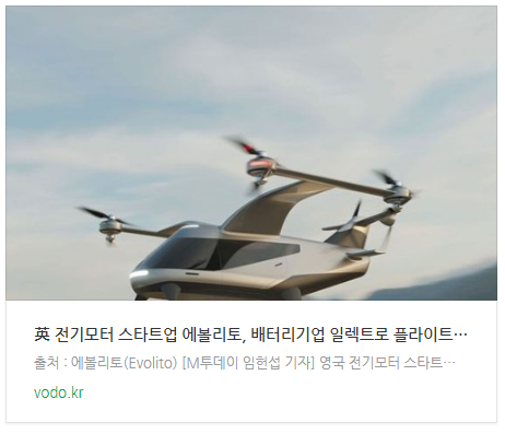 英 전기모터 스타트업 에볼리토, 배터리기업 일렉트로 플라이트 인수 英 전기모터 스타트업 에볼리토, 배터리기업 일렉트로 플라이트 인수