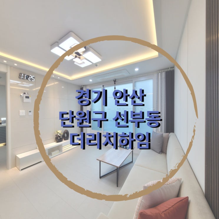  경기도 안산시 단원구 더리치하임 신축빌라