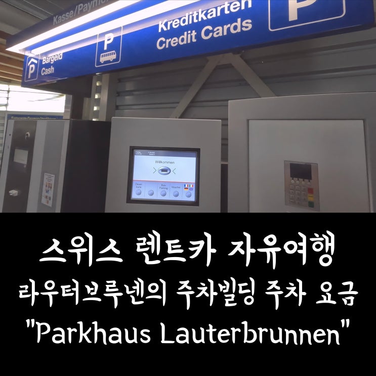  [스위스 여행] 라우터브루넨 주차 빌딩 "Parkhaus Lauterbrunnen AG" 주차요금 정보 / 스위스 렌터카 여행
