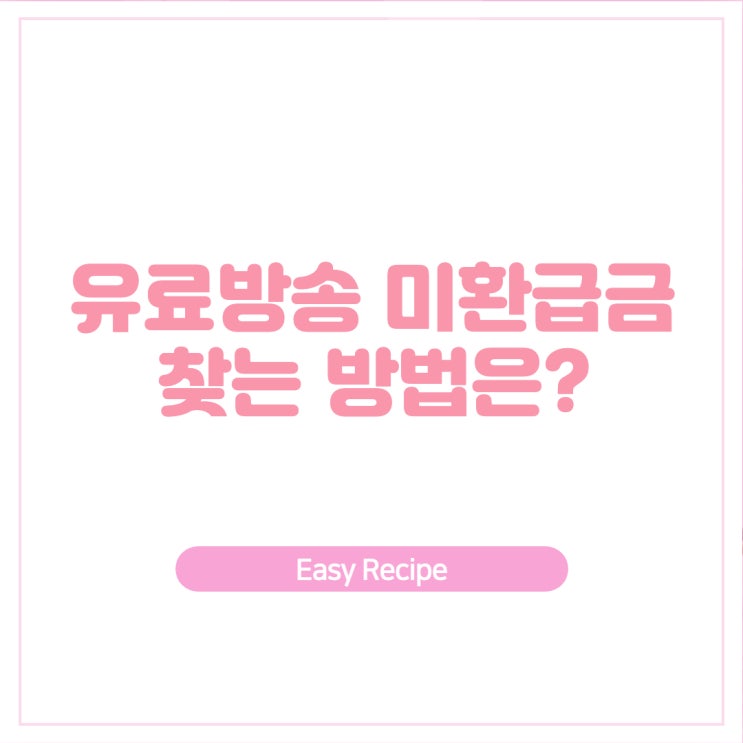  유료방송 보고 못찾아간 통신비 미환급금 지금 당장 찾아가세요!
