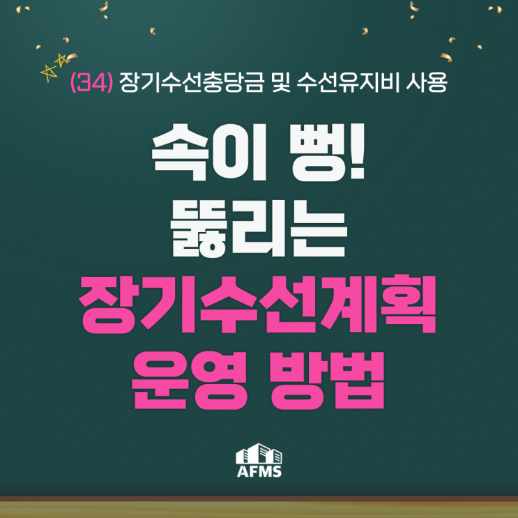  속이 뻥 뚫리는 장기수선계획 운영 방법(34) 장기수선충당금 및 수선유지비 사용