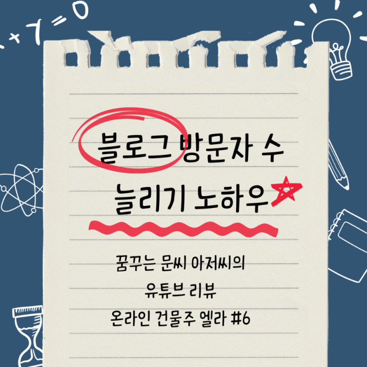  블로그 방문자 수 늘리기 노하우 황금키워드가 전부는 아닙니다