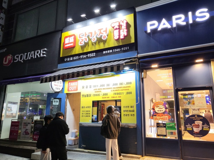  일산 주엽역 또또닭강정