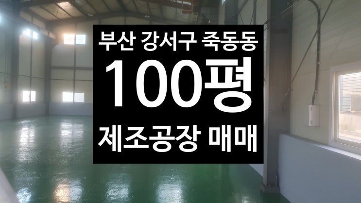  부산 강서구 죽동동/저렴한 제조공장 100평 매매/김해에서 가까운 공장