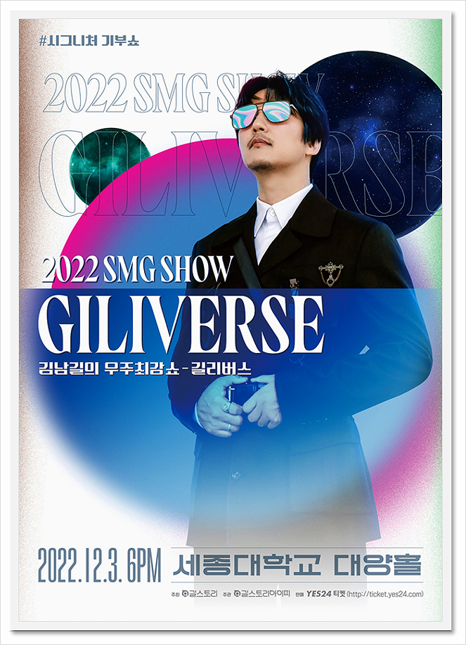 2022년 김남길 우주최강쇼 길리버스 YES24 서울 티켓오픈 예매하기 2022년 김남길 우주최강쇼 길리버스 YES24 서울 티켓오픈 예매하기