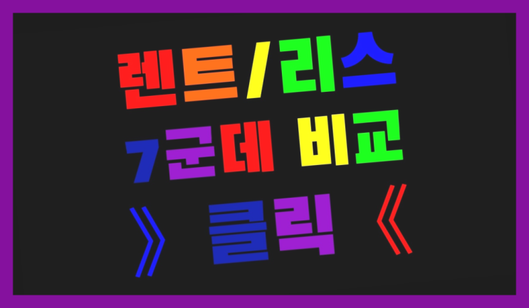  인수형장기렌트 ? 장기렌트카 빠른출고 7개사 통합비교 찐이야
