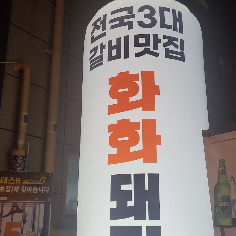 화화돼지왕갈비 대구수목원점 사진 1