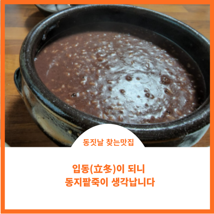  입동(立冬)이 되니 팥죽생각이 납니다