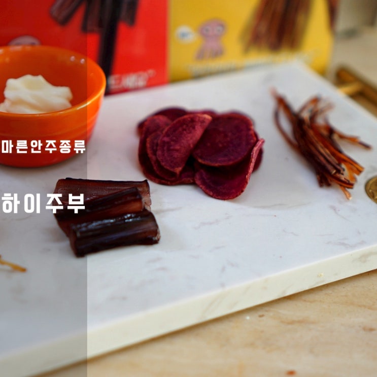  하이주부 마른안주 종류 자색고구마칩 오징어귀채 오징어장족