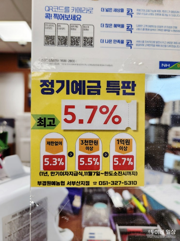 농협 정기예금 특판 최대 3천만원 비과세 혜택(Feat. 엄궁점)