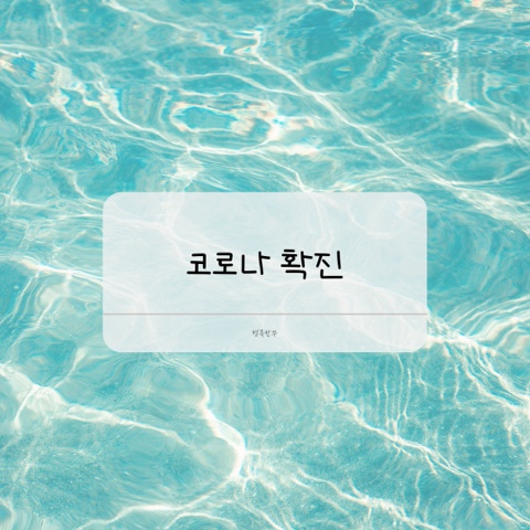  남편 결국 코로나 확진 증상