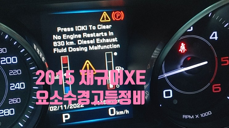 2015 재규어XE 20D No Engine Restarts In 830km. Diesel Exhaust Fluid Dosing Malfunction 요소수경고등정비 , 부영수퍼카