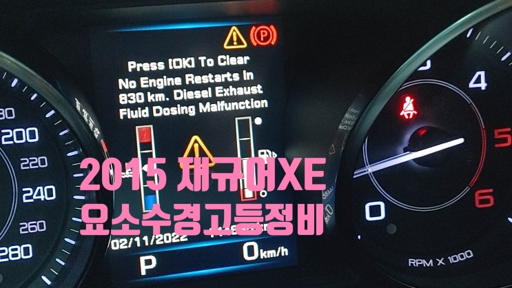  2015 재규어XE 20D No Engine Restarts In 830km. Diesel Exhaust Fluid Dosing Malfunction 요소수경고등정비 , 부영수퍼카