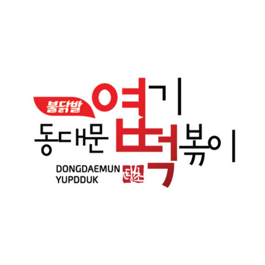  전라북도 전주 엽기떡볶이 창업정보 1탄