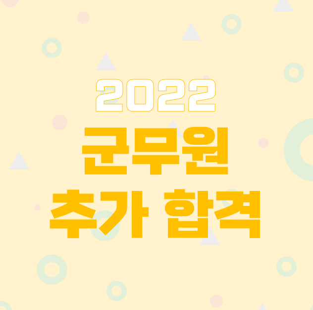  [동작구군무원학원] 2022 군무원 추가 필기합격자 발표!!!!